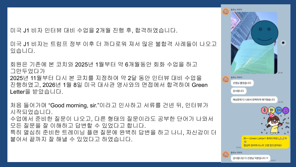 미국 J1 비자 인터뷰 합격 사례