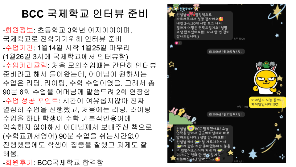BCC 국제학교 인터뷰 합격 사례